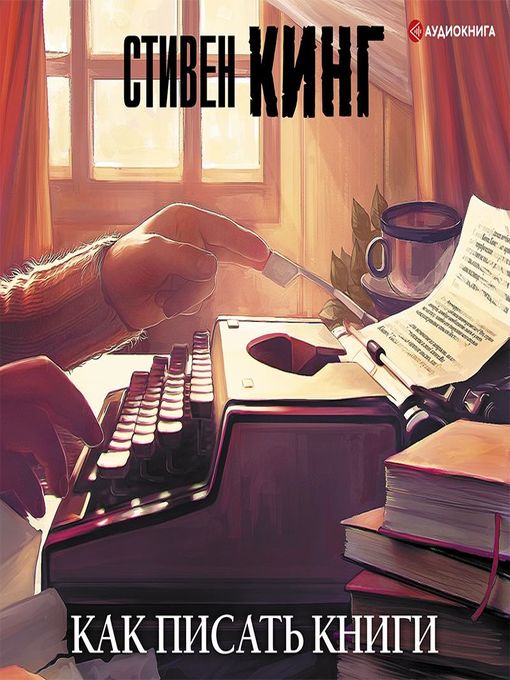 Title details for Как писать книги by Стивен Кинг - Available